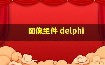 图像组件 delphi